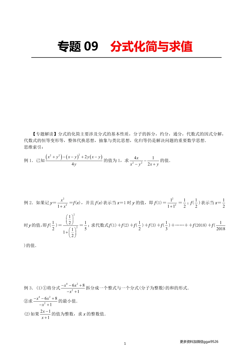 专题09  分式化简与求值_八年级下册_八年级数学下册.pdf_第1页