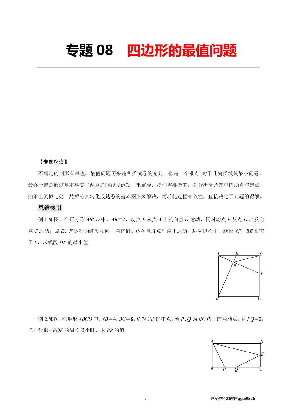 专题08四边形的最值问题_八年级下册_八年级数学下册.pdf_第1页