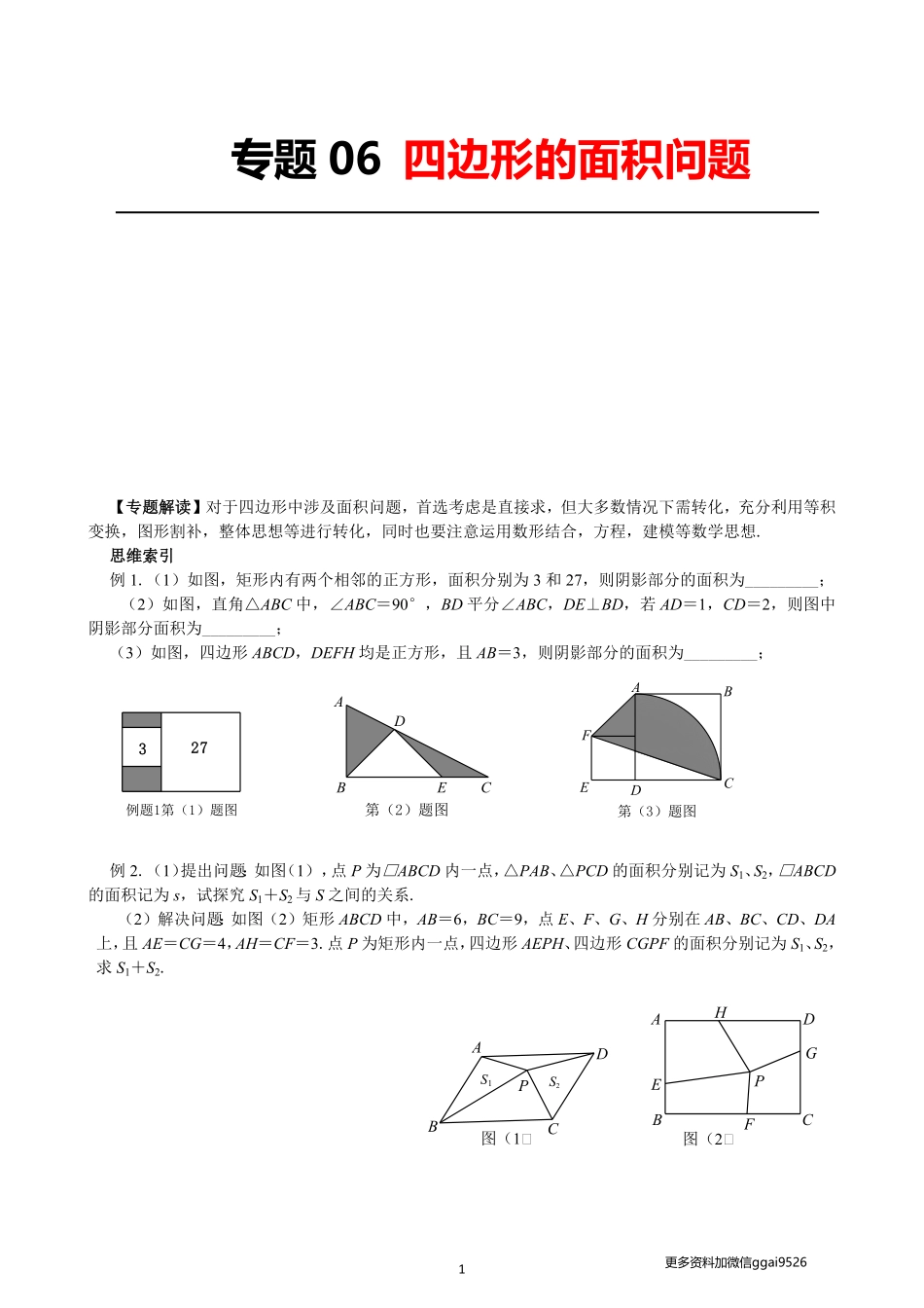 专题06 四边形的面积问题_八年级下册_八年级数学下册.pdf_第1页