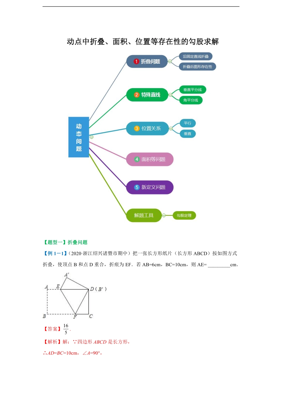 八年级 专题06 动点中折叠、面积、位置等存在性的勾股求解题型讲义（教师版）_八年级下册_八年级数学下册.pdf_第1页