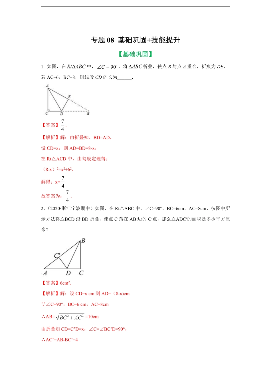 八年级 专题06 动点中折叠、面积、位置等存在性的勾股求解基础巩固提升训练（教师版）_八年级下册_八年级数学下册.pdf_第1页