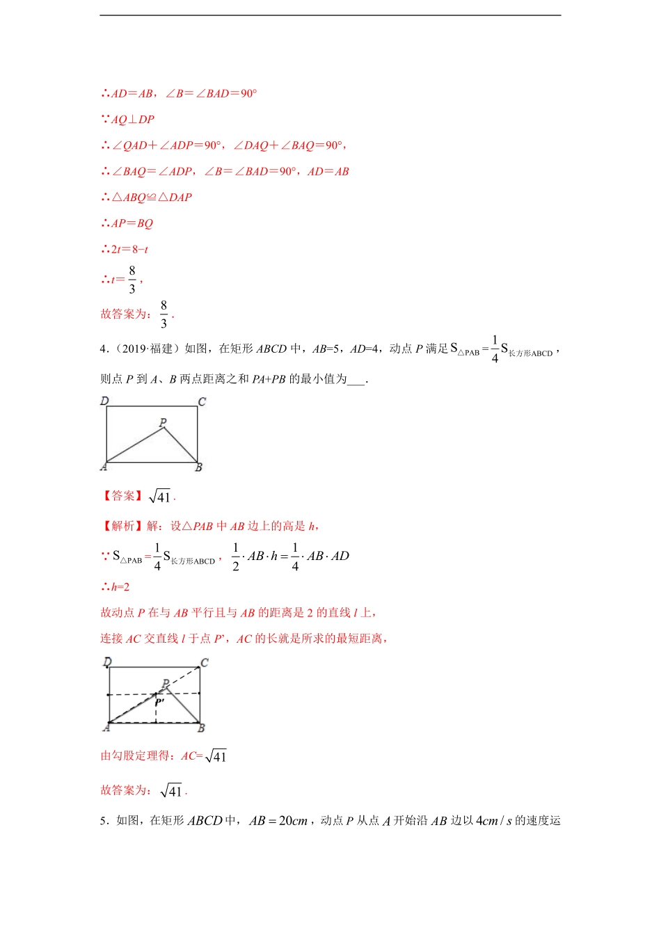 八年级  专题04 平行四边形中动态问题基础巩固提升训练（教师版）_八年级下册_八年级数学下册.pdf_第3页