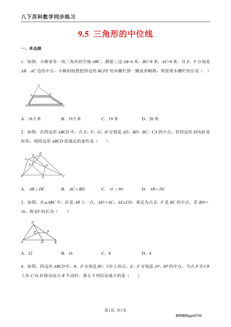 【苏科数学】9.5 三角形的中位线（原卷版）--同步练习_八年级下册_八年级数学下册.pdf_第1页