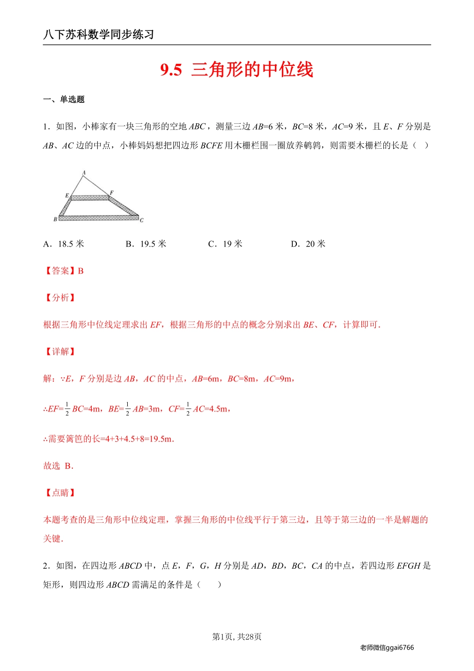 【苏科数学】9.5 三角形的中位线（解析版）--同步练习_八年级下册_八年级数学下册.pdf_第1页