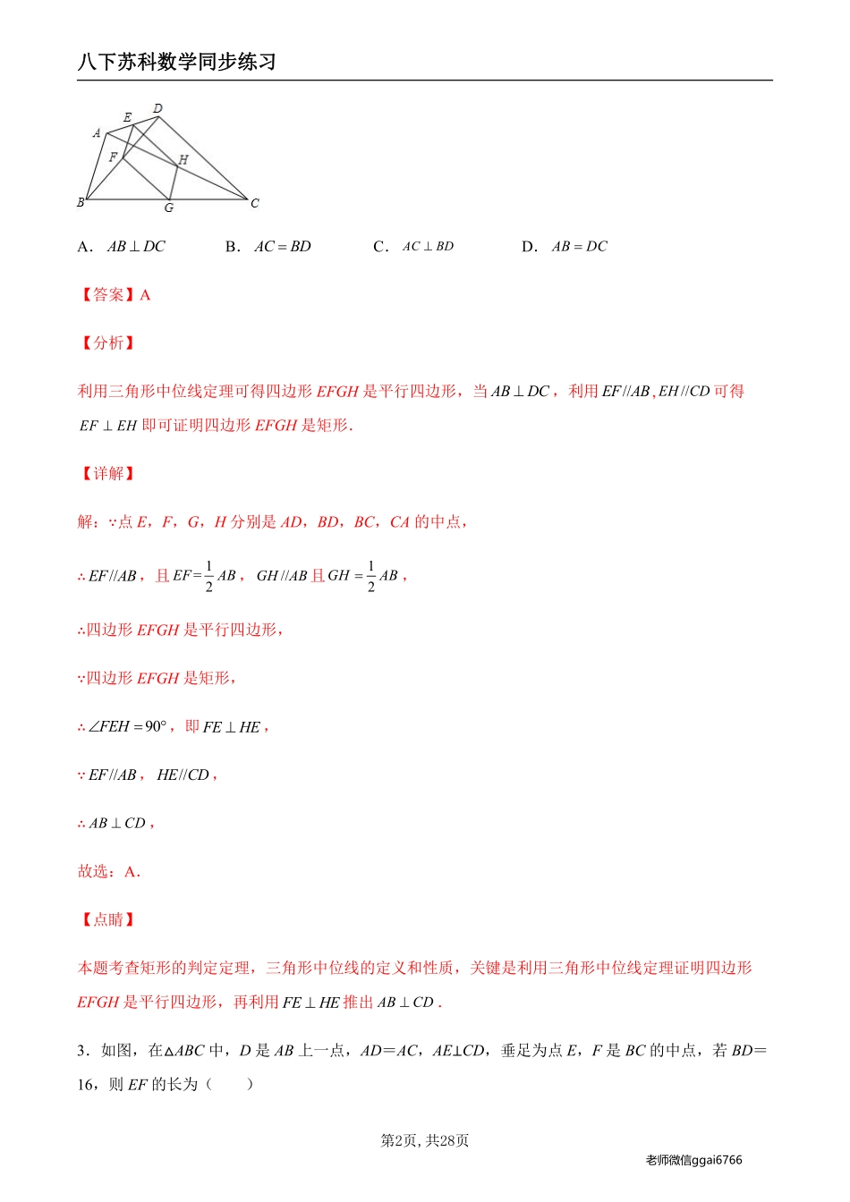 【苏科数学】9.5 三角形的中位线（解析版）--同步练习_八年级下册_八年级数学下册.pdf_第2页