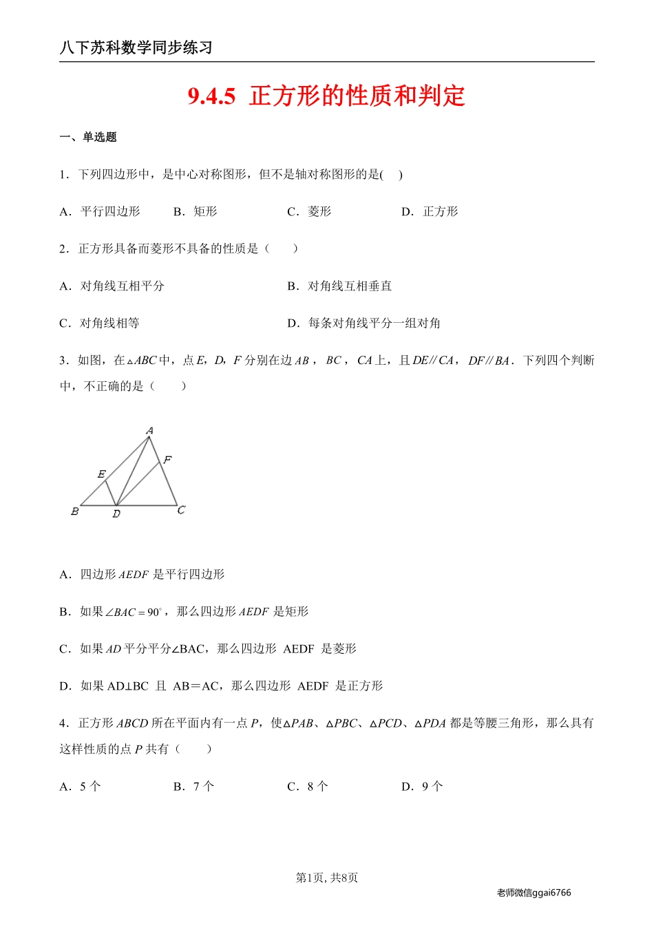 【苏科数学】9.4.5 正方形的性质和判定（原卷版）--同步练习_八年级下册_八年级数学下册.pdf_第1页