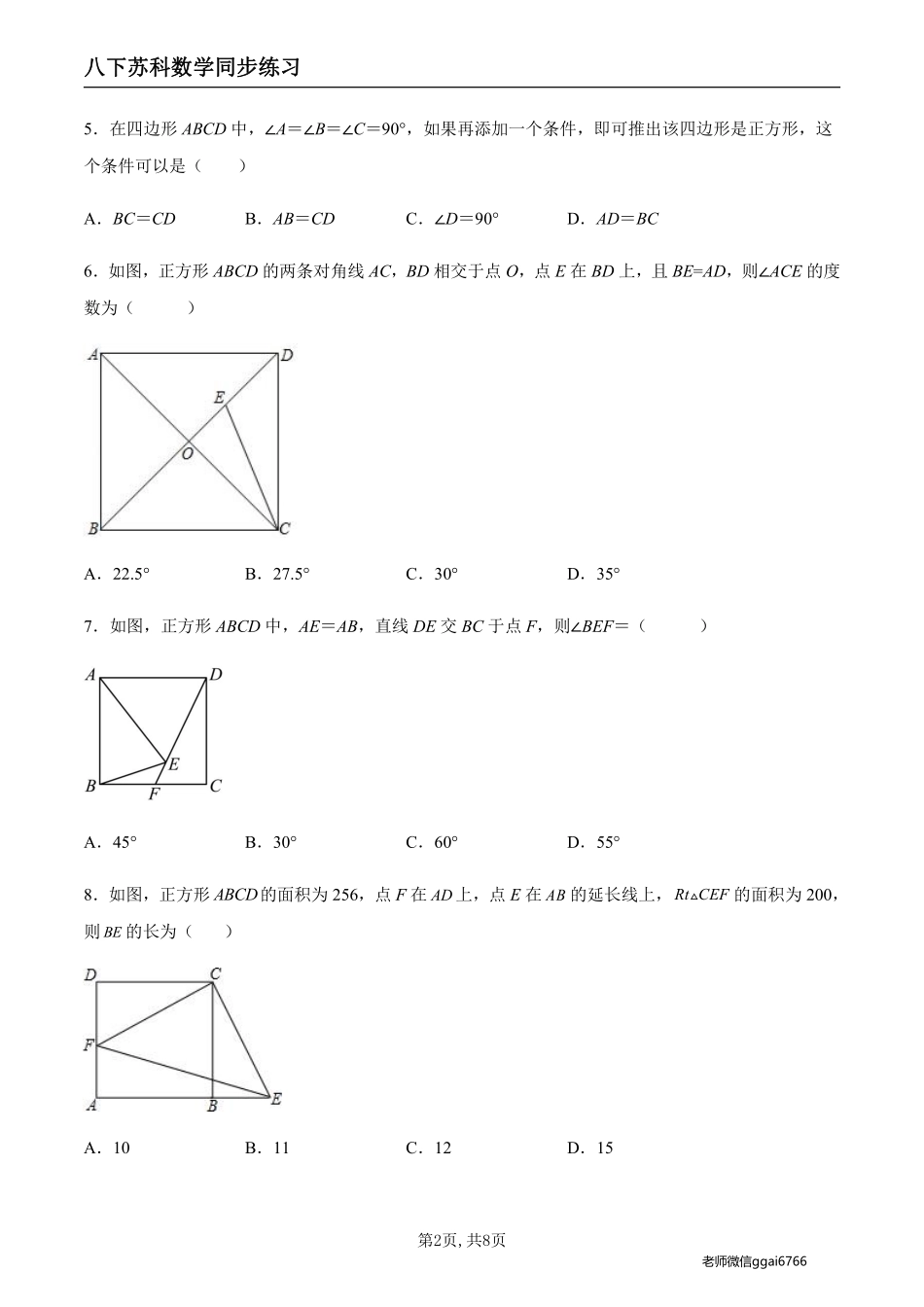 【苏科数学】9.4.5 正方形的性质和判定（原卷版）--同步练习_八年级下册_八年级数学下册.pdf_第2页