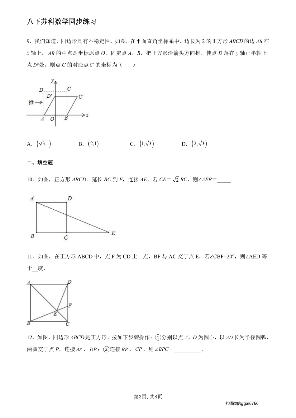 【苏科数学】9.4.5 正方形的性质和判定（原卷版）--同步练习_八年级下册_八年级数学下册.pdf_第3页