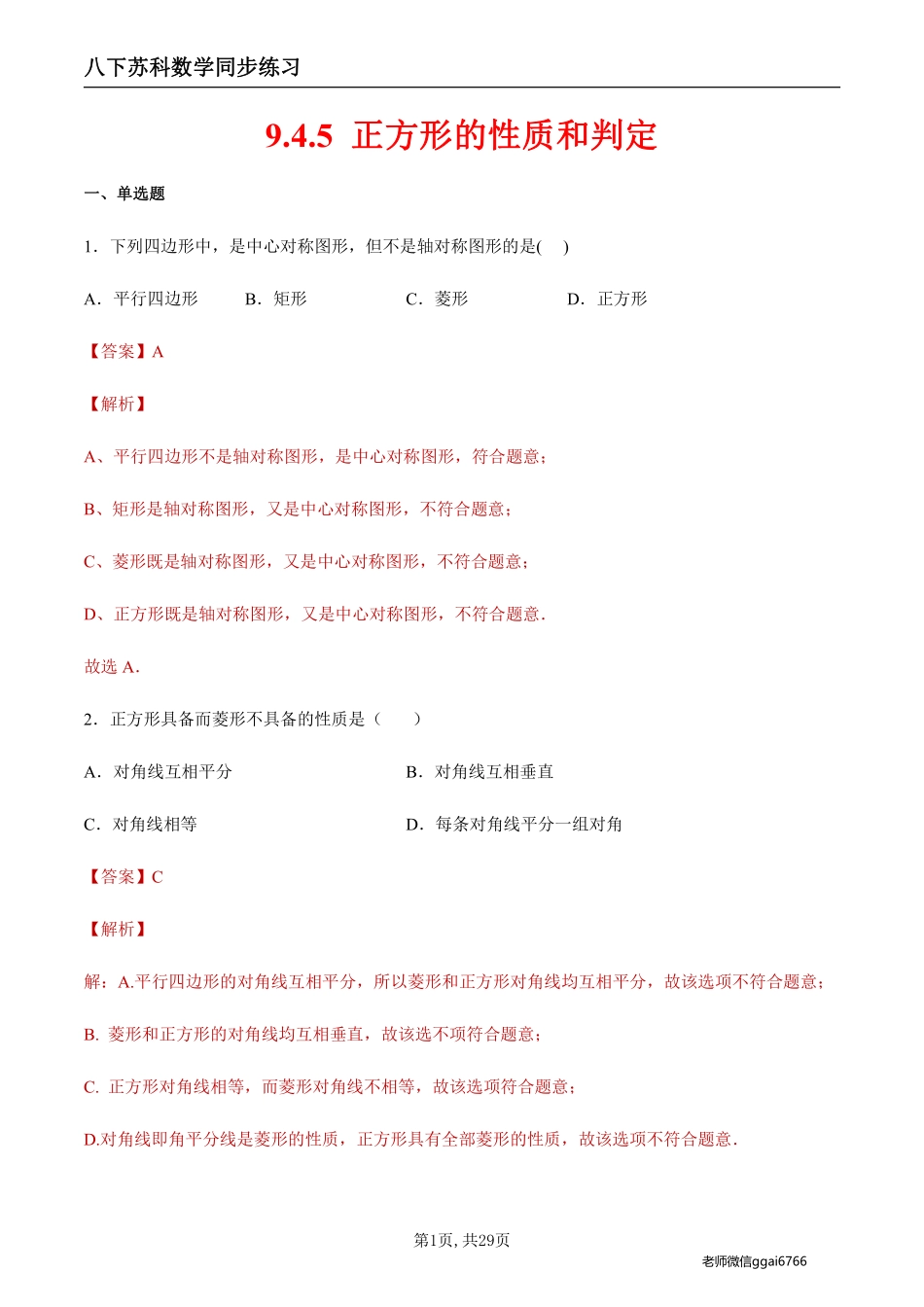 【苏科数学】9.4.5 正方形的性质和判定（解析版）--同步练习_八年级下册_八年级数学下册.pdf_第1页