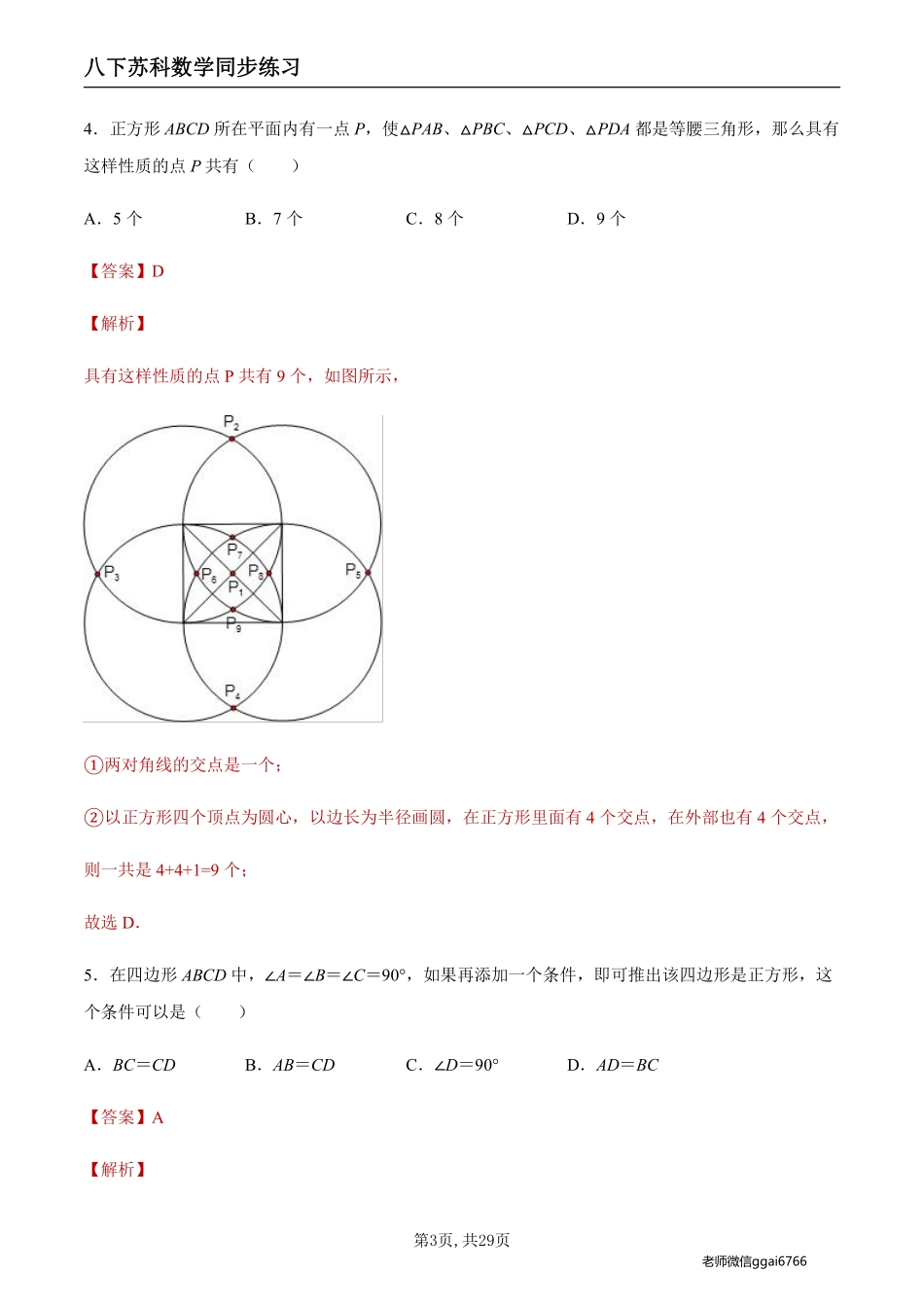 【苏科数学】9.4.5 正方形的性质和判定（解析版）--同步练习_八年级下册_八年级数学下册.pdf_第3页