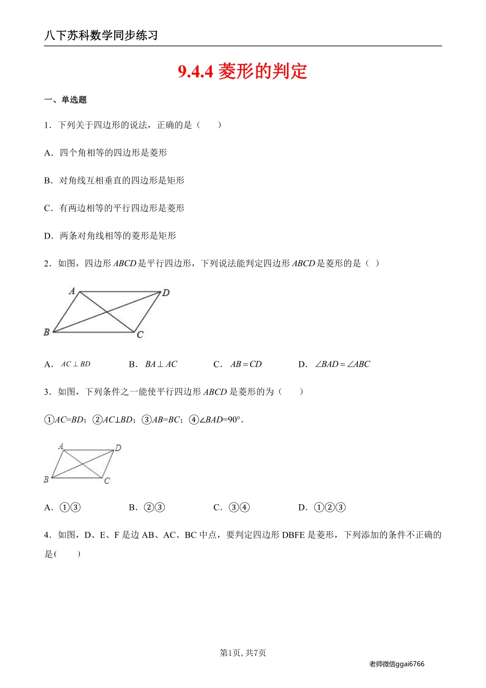 【苏科数学】9.4.4 菱形的判定（原卷版）--同步练习_八年级下册_八年级数学下册.pdf_第1页