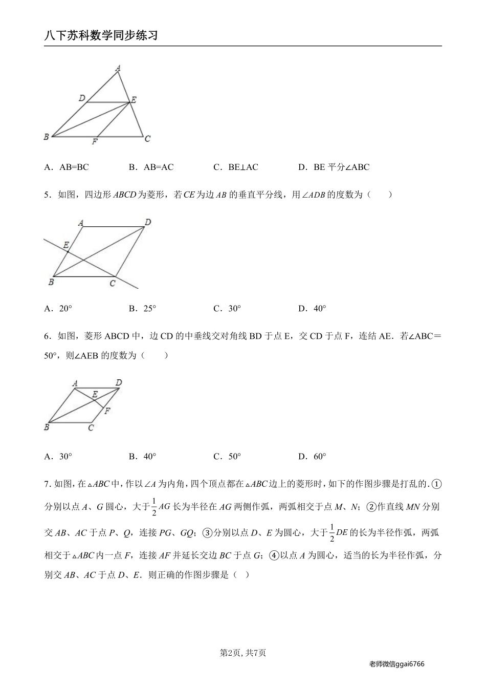 【苏科数学】9.4.4 菱形的判定（原卷版）--同步练习_八年级下册_八年级数学下册.pdf_第2页