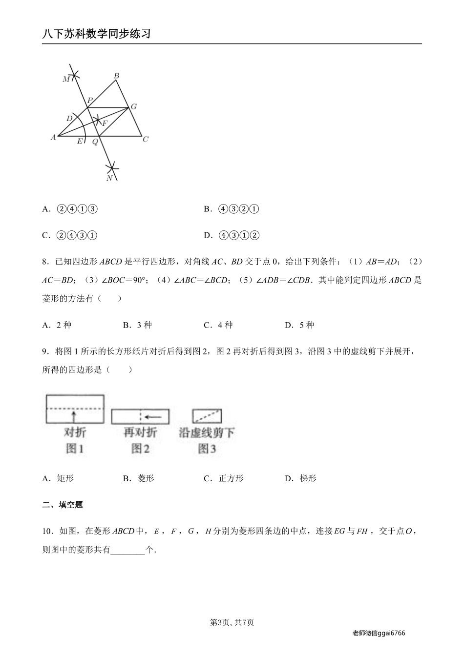 【苏科数学】9.4.4 菱形的判定（原卷版）--同步练习_八年级下册_八年级数学下册.pdf_第3页