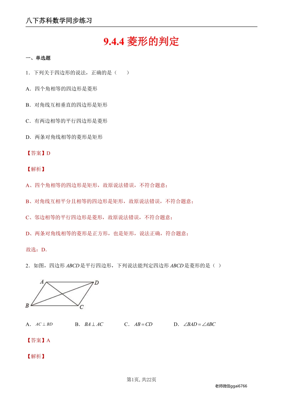 【苏科数学】9.4.4 菱形的判定（解析版）--同步练习_八年级下册_八年级数学下册.pdf_第1页