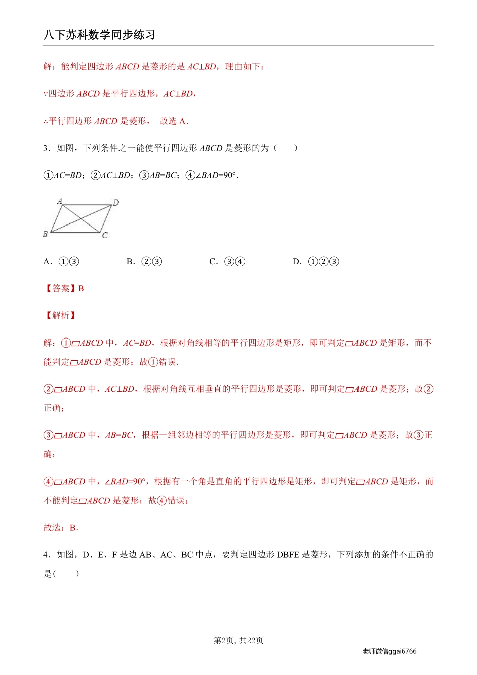 【苏科数学】9.4.4 菱形的判定（解析版）--同步练习_八年级下册_八年级数学下册.pdf_第2页