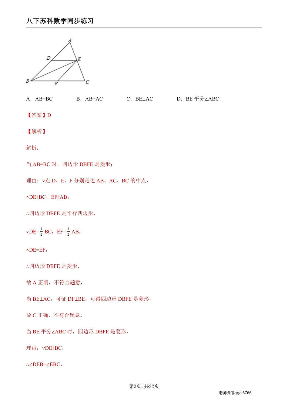 【苏科数学】9.4.4 菱形的判定（解析版）--同步练习_八年级下册_八年级数学下册.pdf_第3页