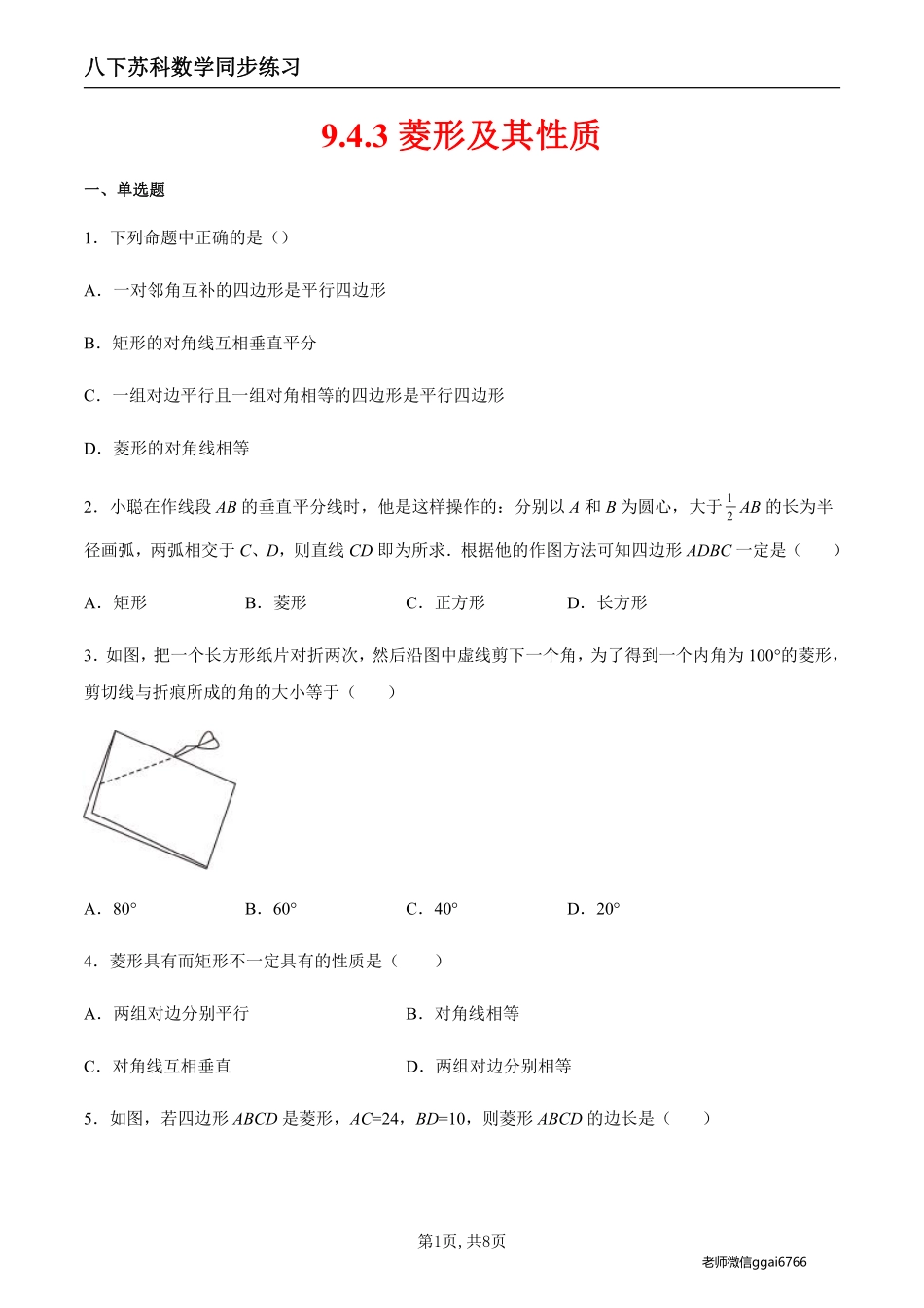 【苏科数学】9.4.3 菱形及其性质（原卷版）--同步练习_八年级下册_八年级数学下册.pdf_第1页