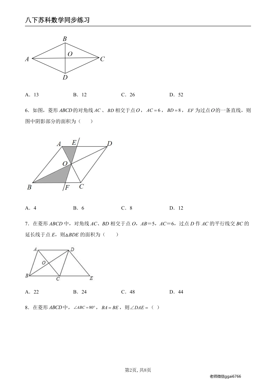 【苏科数学】9.4.3 菱形及其性质（原卷版）--同步练习_八年级下册_八年级数学下册.pdf_第2页