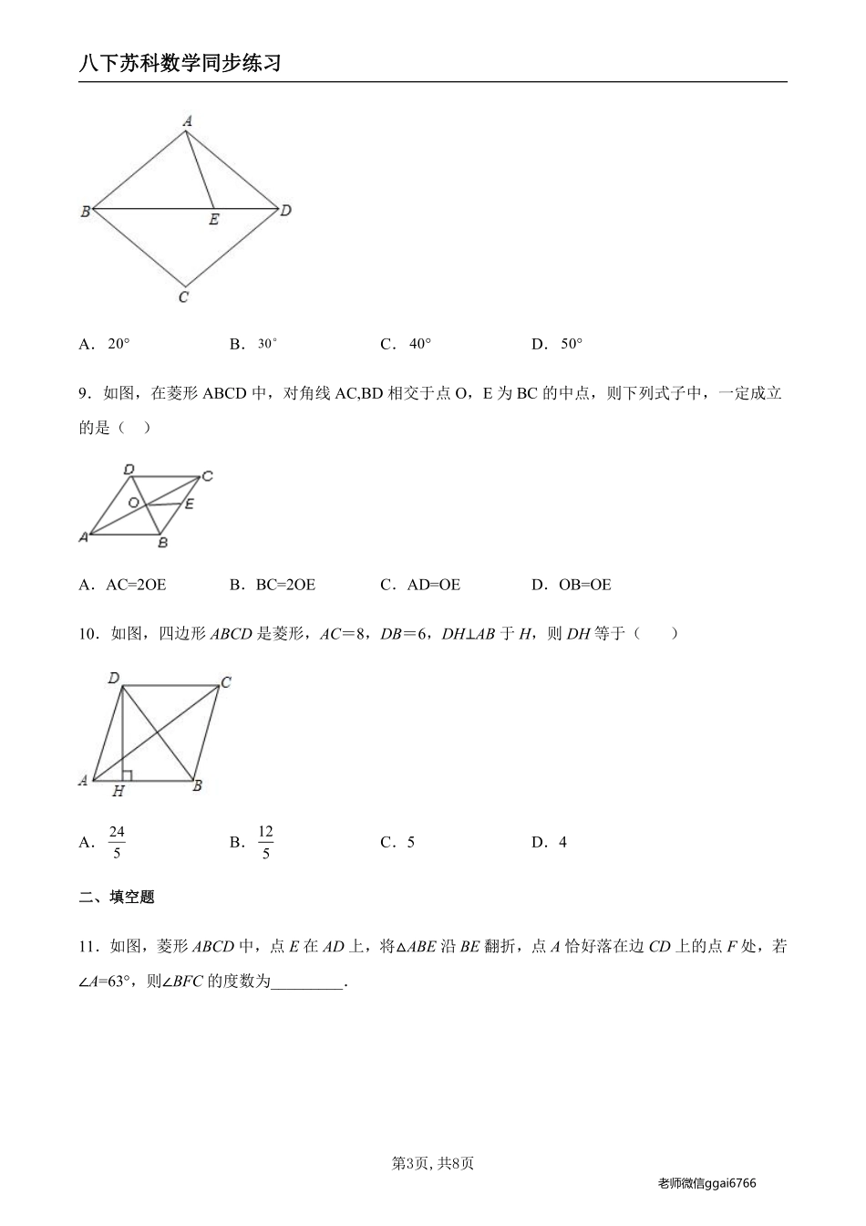 【苏科数学】9.4.3 菱形及其性质（原卷版）--同步练习_八年级下册_八年级数学下册.pdf_第3页