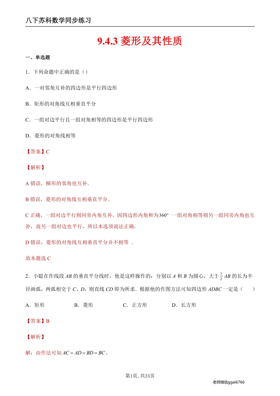 【苏科数学】9.4.3 菱形及其性质（解析版）--同步练习_八年级下册_八年级数学下册.pdf_第1页