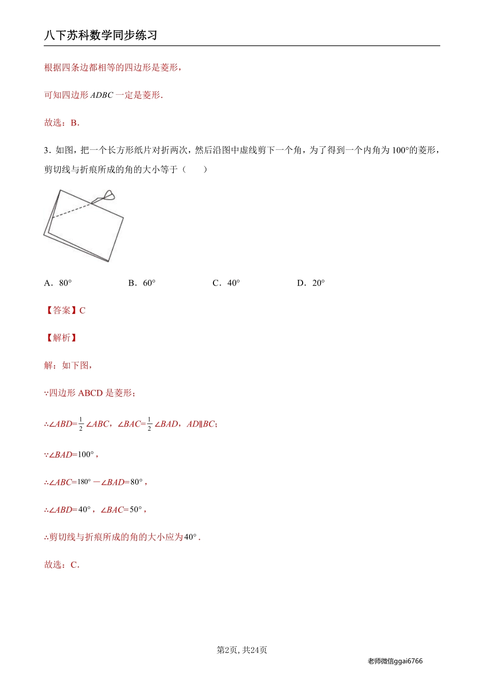 【苏科数学】9.4.3 菱形及其性质（解析版）--同步练习_八年级下册_八年级数学下册.pdf_第2页