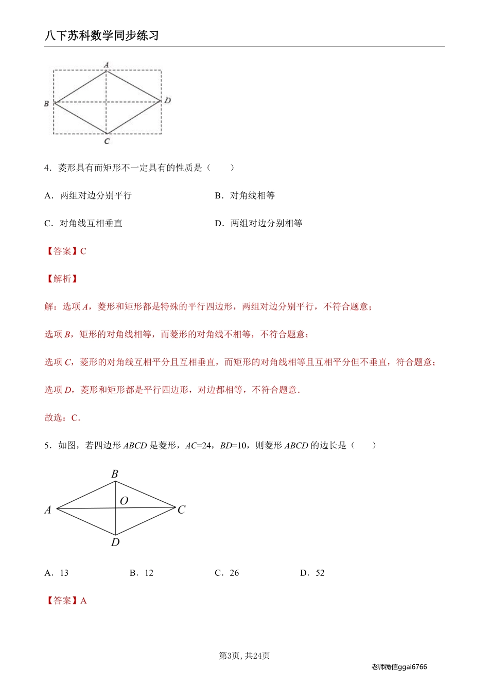 【苏科数学】9.4.3 菱形及其性质（解析版）--同步练习_八年级下册_八年级数学下册.pdf_第3页