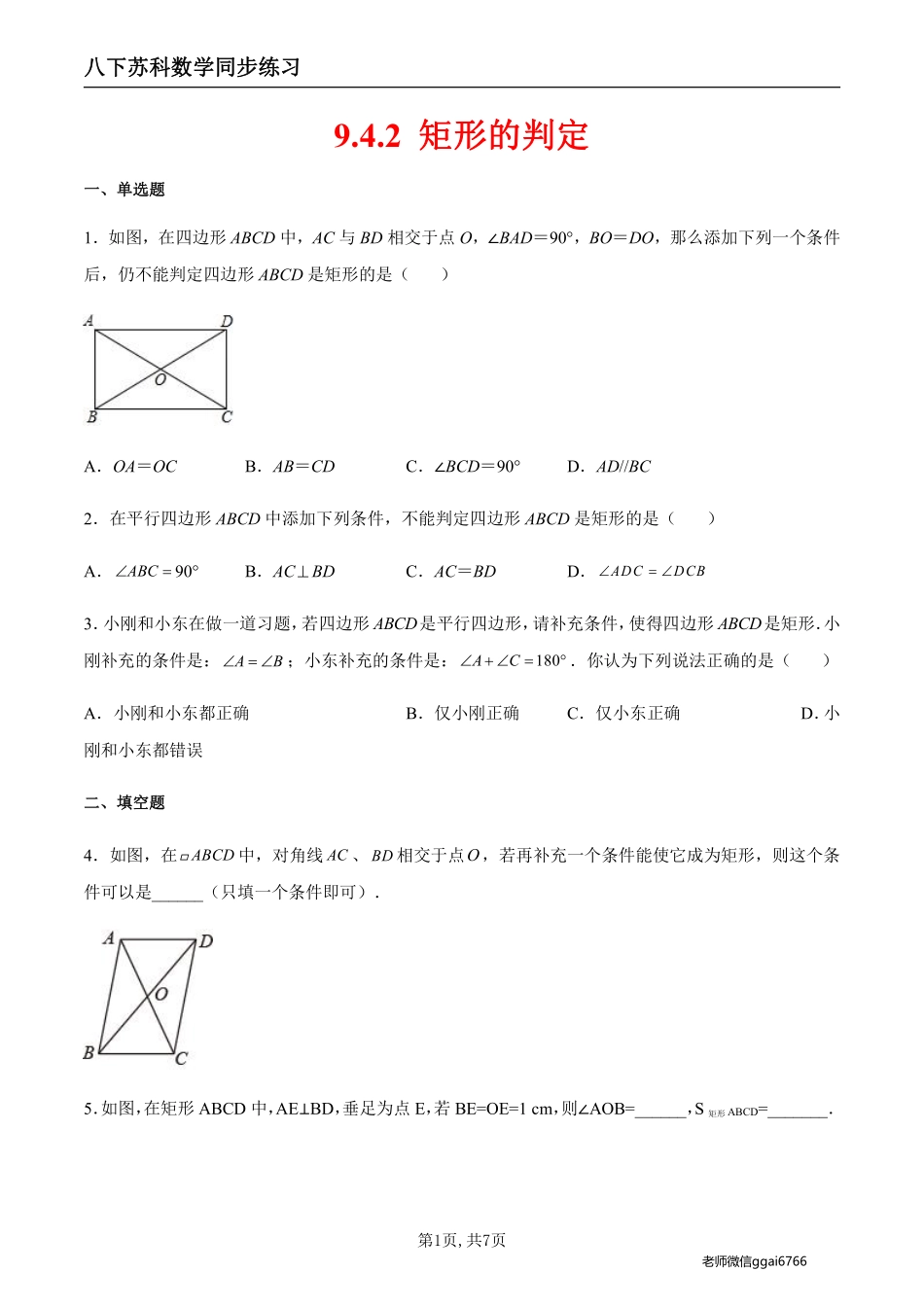 【苏科数学】9.4.2 矩形的判定（原卷版）--同步练习_八年级下册_八年级数学下册.pdf_第1页