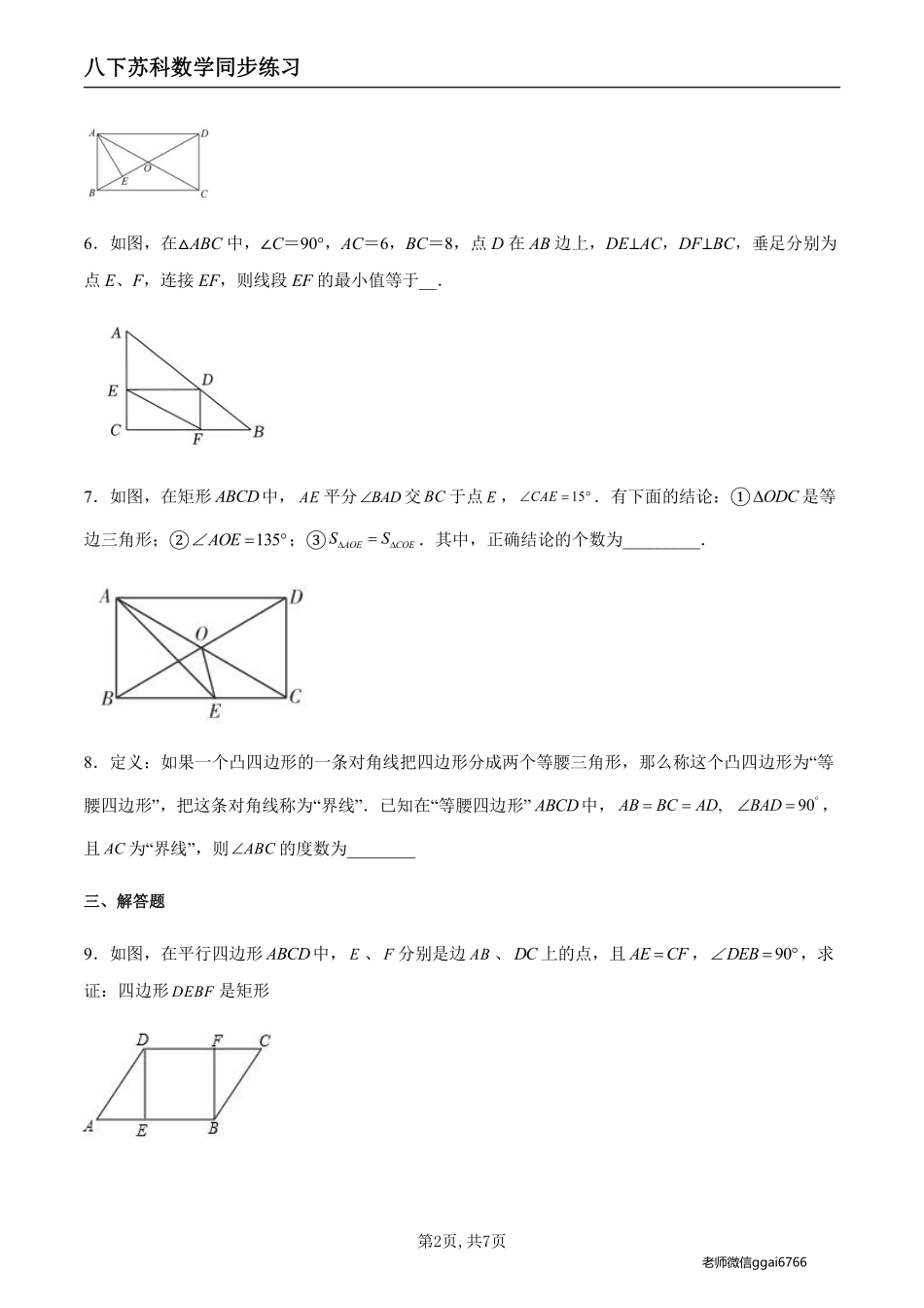 【苏科数学】9.4.2 矩形的判定（原卷版）--同步练习_八年级下册_八年级数学下册.pdf_第2页