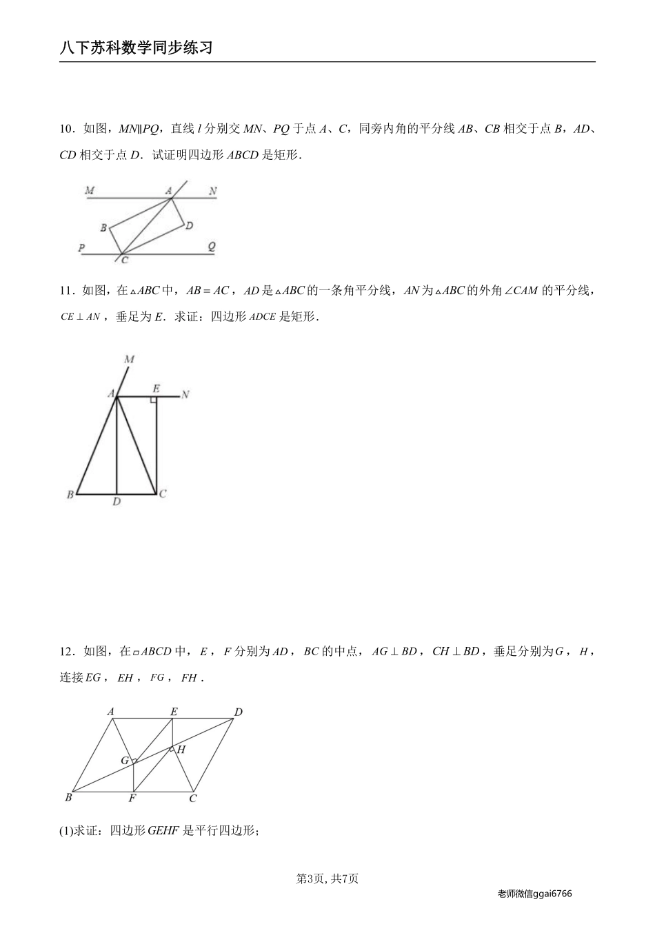 【苏科数学】9.4.2 矩形的判定（原卷版）--同步练习_八年级下册_八年级数学下册.pdf_第3页