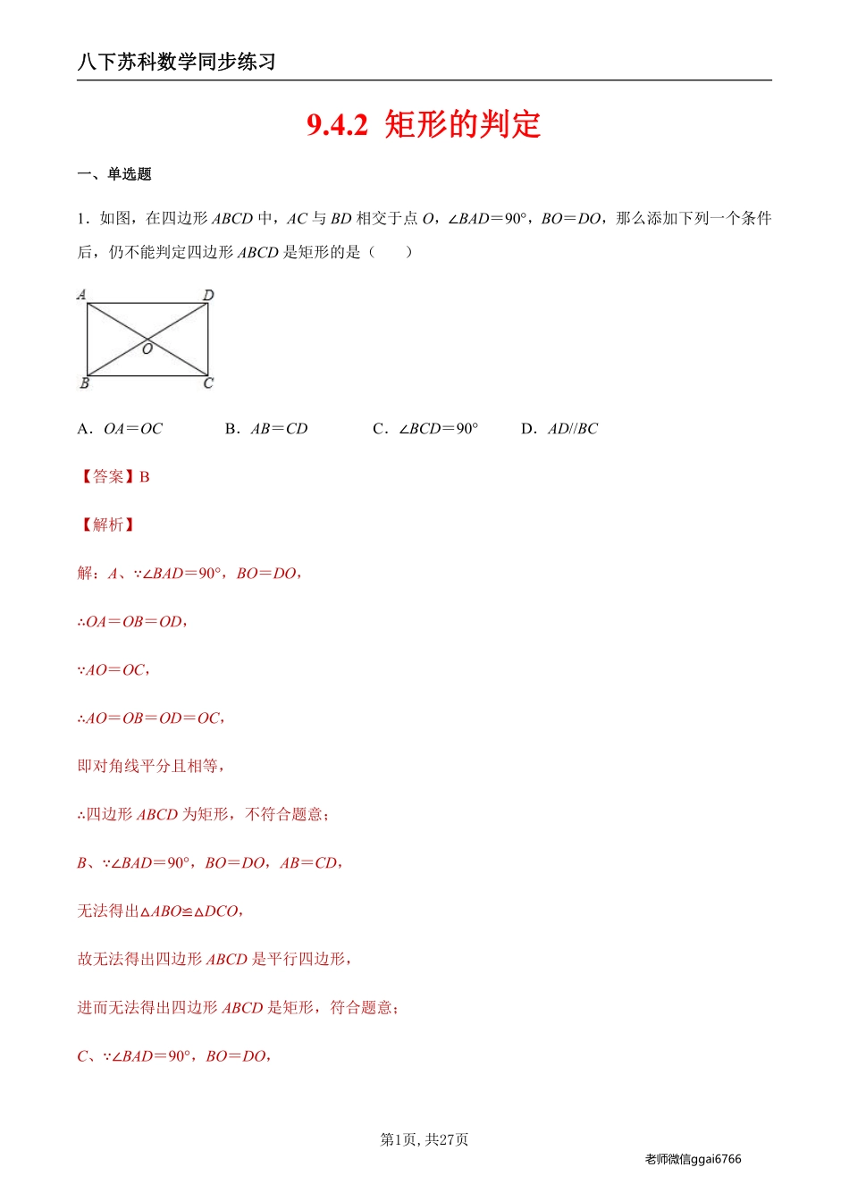 【苏科数学】9.4.2 矩形的判定（解析版）--同步练习_八年级下册_八年级数学下册.pdf_第1页