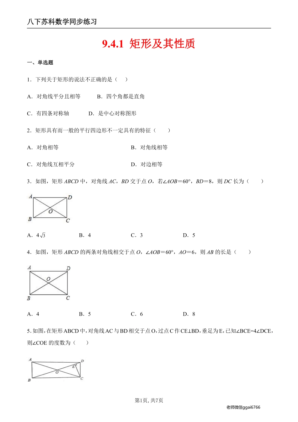 【苏科数学】9.4.1 矩形及其性质（原卷版）--同步练习_八年级下册_八年级数学下册.pdf_第1页