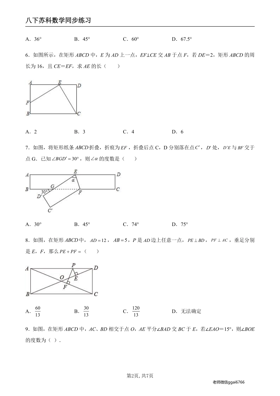 【苏科数学】9.4.1 矩形及其性质（原卷版）--同步练习_八年级下册_八年级数学下册.pdf_第2页