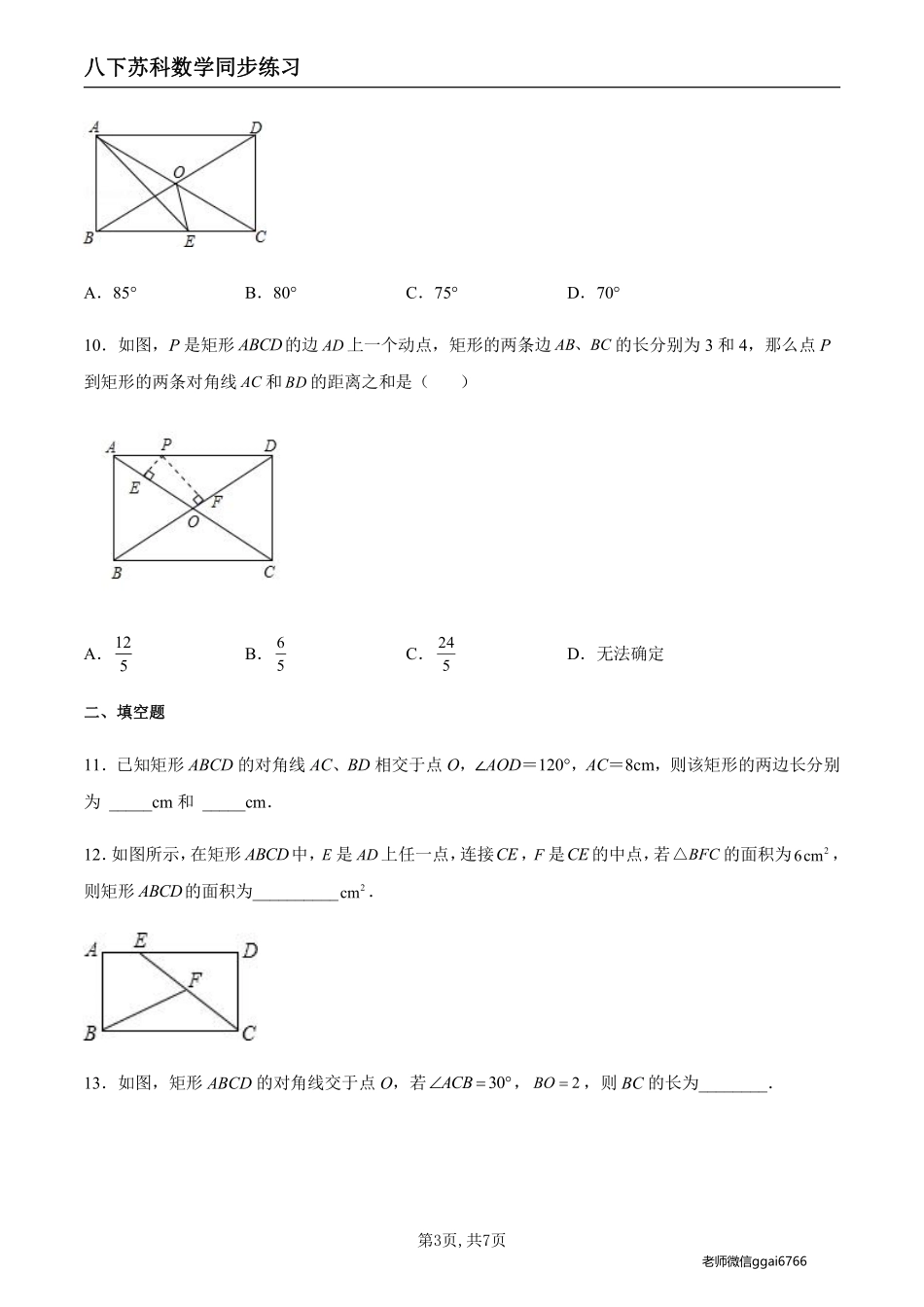 【苏科数学】9.4.1 矩形及其性质（原卷版）--同步练习_八年级下册_八年级数学下册.pdf_第3页