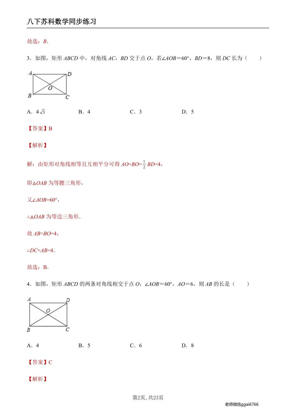 【苏科数学】9.4.1 矩形及其性质（解析版）--同步练习_八年级下册_八年级数学下册.pdf_第2页