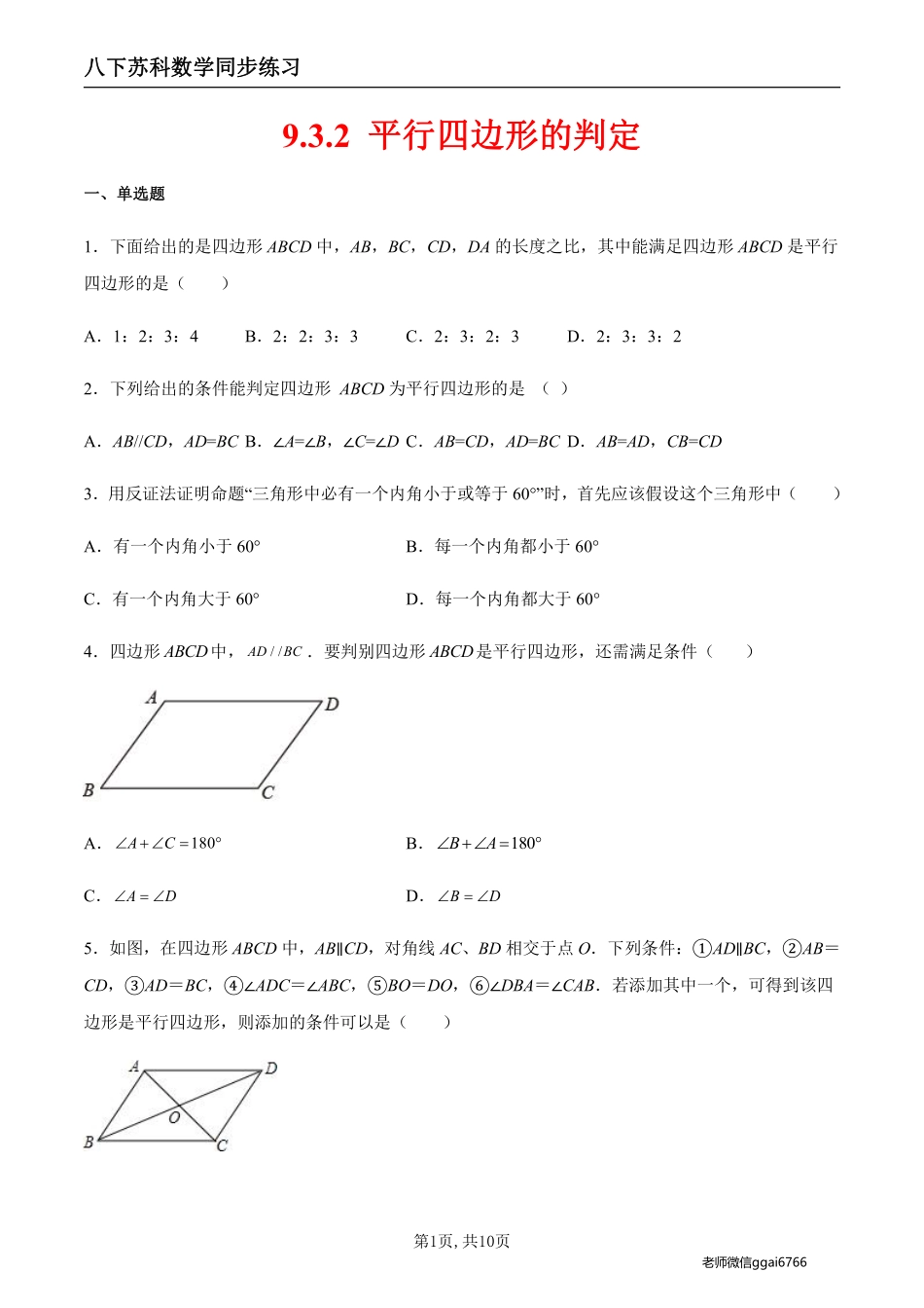 【苏科数学】9.3 平行四边形的判定（原卷版）--同步练习_八年级下册_八年级数学下册.pdf_第1页