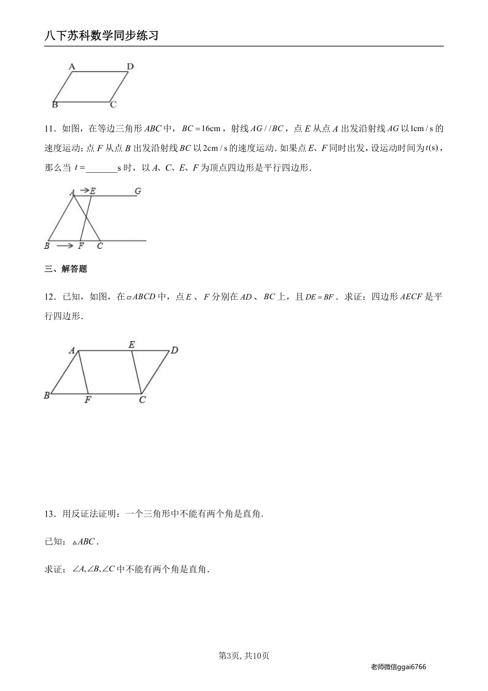 【苏科数学】9.3 平行四边形的判定（原卷版）--同步练习_八年级下册_八年级数学下册.pdf_第3页