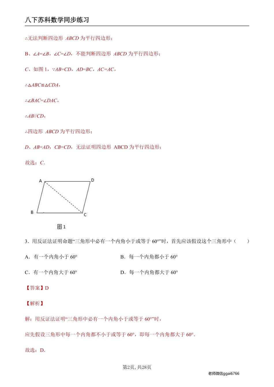 【苏科数学】9.3 平行四边形的判定（解析版）--同步练习_八年级下册_八年级数学下册.pdf_第2页