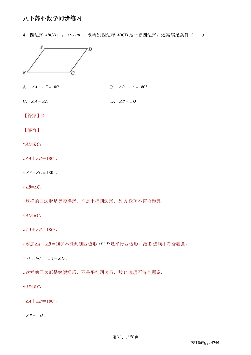 【苏科数学】9.3 平行四边形的判定（解析版）--同步练习_八年级下册_八年级数学下册.pdf_第3页