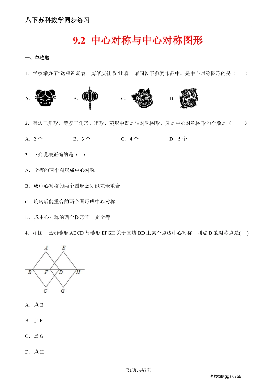 【苏科数学】9.2 中心对称与中心对称图形（原卷版）--同步练习_八年级下册_八年级数学下册.pdf_第1页