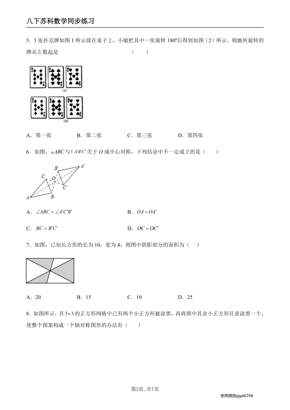 【苏科数学】9.2 中心对称与中心对称图形（原卷版）--同步练习_八年级下册_八年级数学下册.pdf_第2页