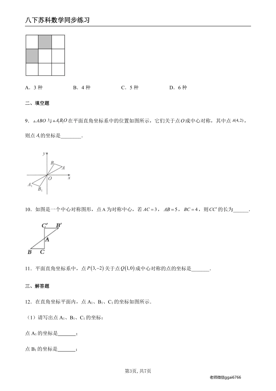 【苏科数学】9.2 中心对称与中心对称图形（原卷版）--同步练习_八年级下册_八年级数学下册.pdf_第3页