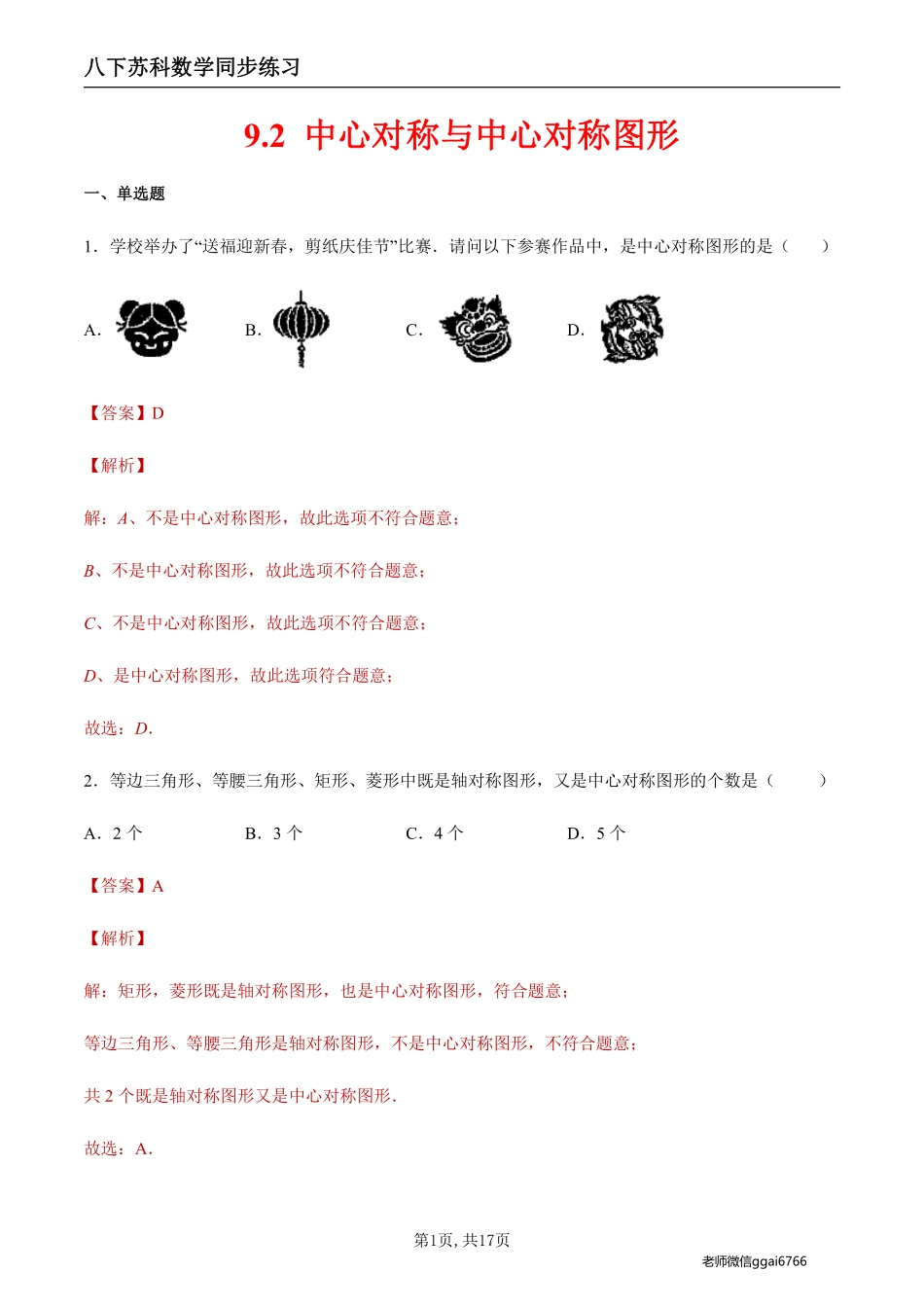 【苏科数学】9.2 中心对称与中心对称图形（解析版）--同步练习_八年级下册_八年级数学下册.pdf_第1页