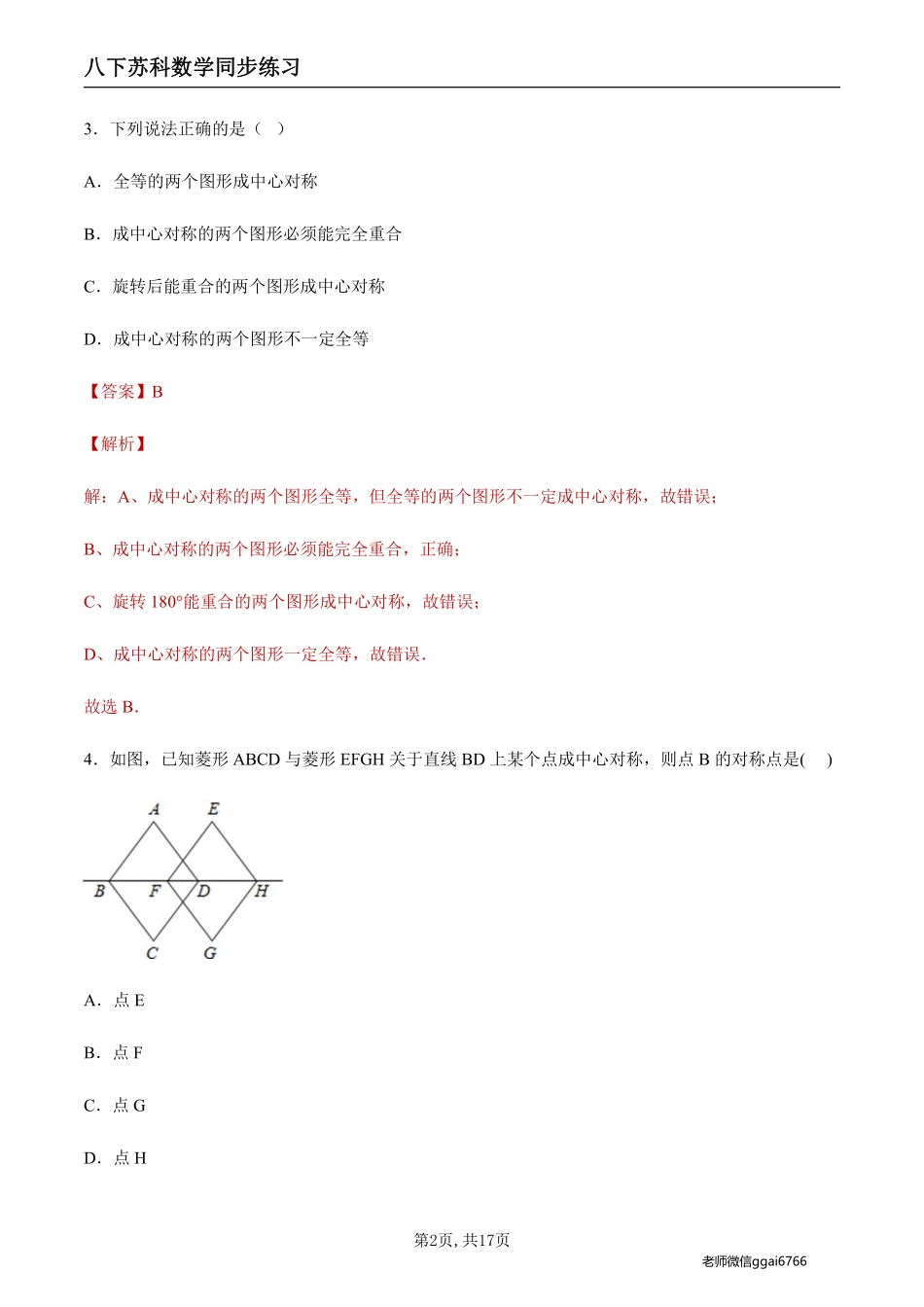 【苏科数学】9.2 中心对称与中心对称图形（解析版）--同步练习_八年级下册_八年级数学下册.pdf_第2页