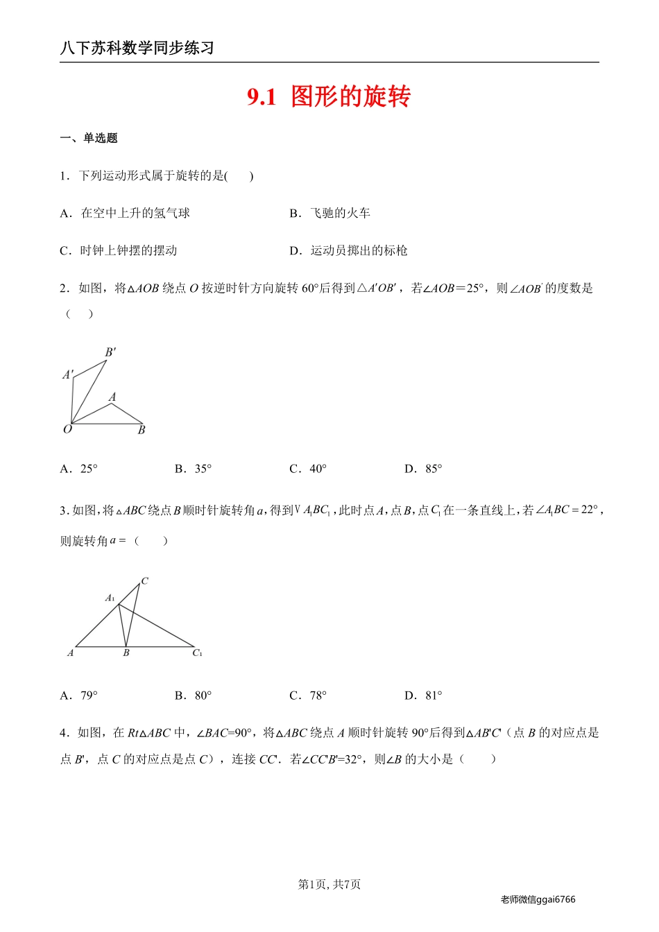 【苏科数学】9.1 图形的旋转（原卷版）--同步练习_八年级下册_八年级数学下册.pdf_第1页