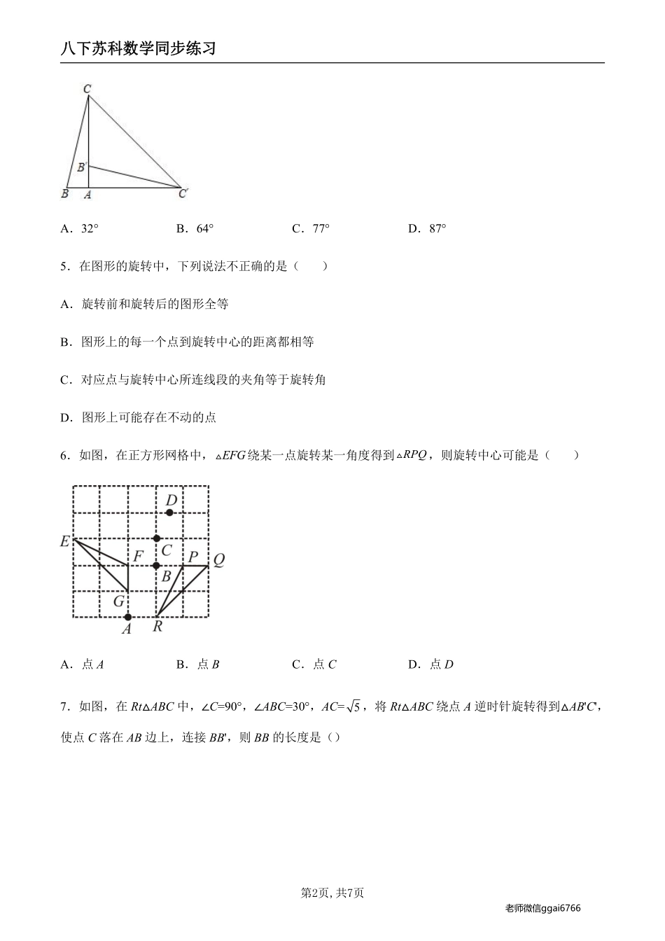 【苏科数学】9.1 图形的旋转（原卷版）--同步练习_八年级下册_八年级数学下册.pdf_第2页