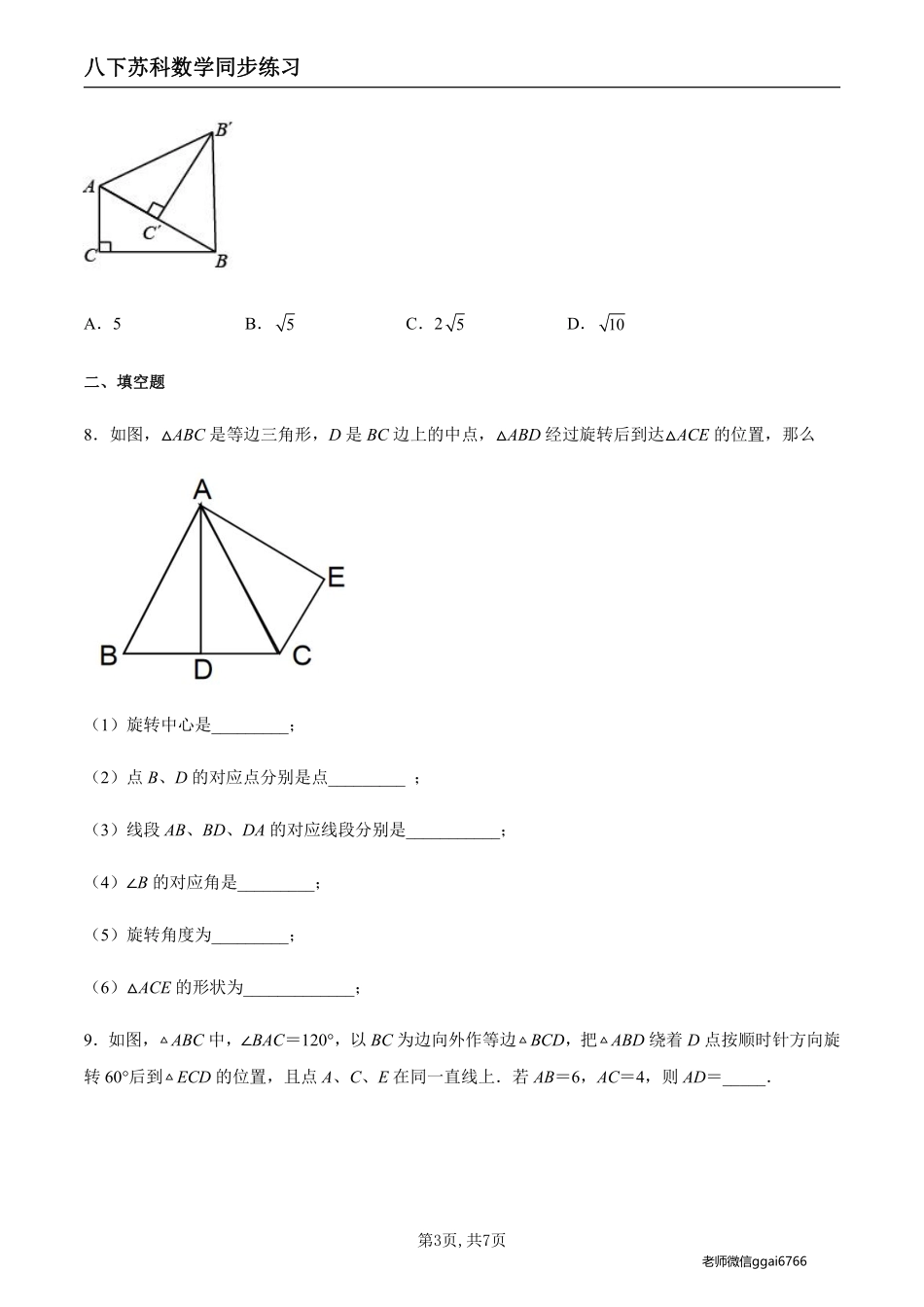 【苏科数学】9.1 图形的旋转（原卷版）--同步练习_八年级下册_八年级数学下册.pdf_第3页