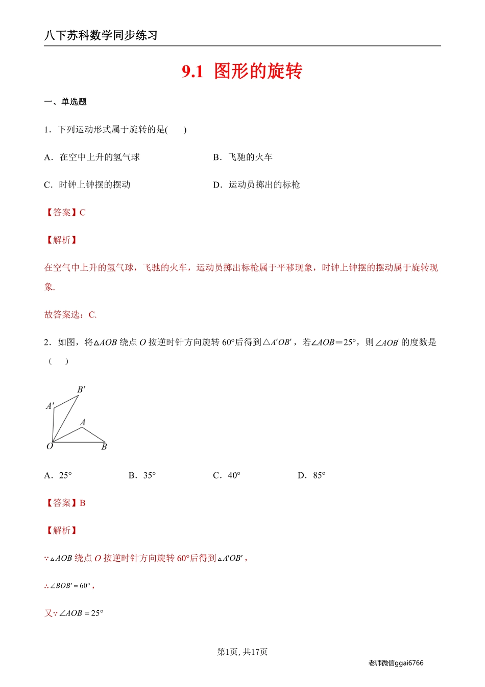 【苏科数学】9.1 图形的旋转（解析版）--同步练习_八年级下册_八年级数学下册.pdf_第1页