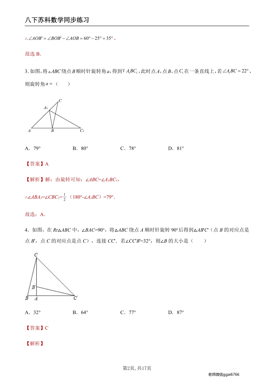 【苏科数学】9.1 图形的旋转（解析版）--同步练习_八年级下册_八年级数学下册.pdf_第2页