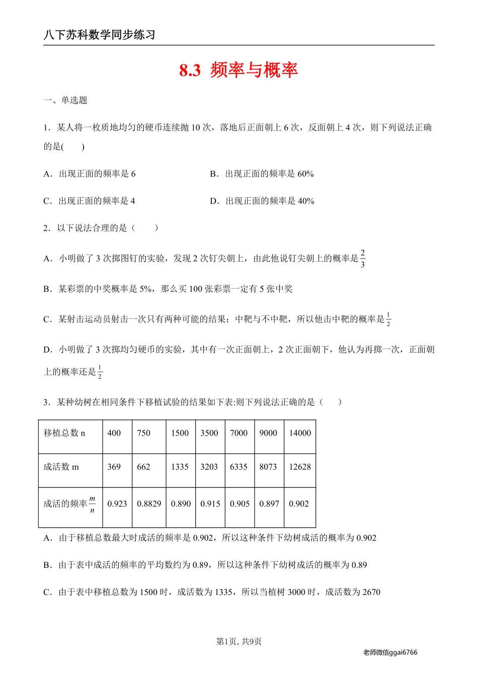 【苏科数学】8.3 频率与概率（原卷版）--同步练习_八年级下册_八年级数学下册.pdf_第1页