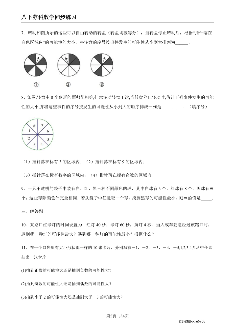 【苏科数学】8.2 可能性的大小（原卷版）--同步练习_八年级下册_八年级数学下册.pdf_第2页